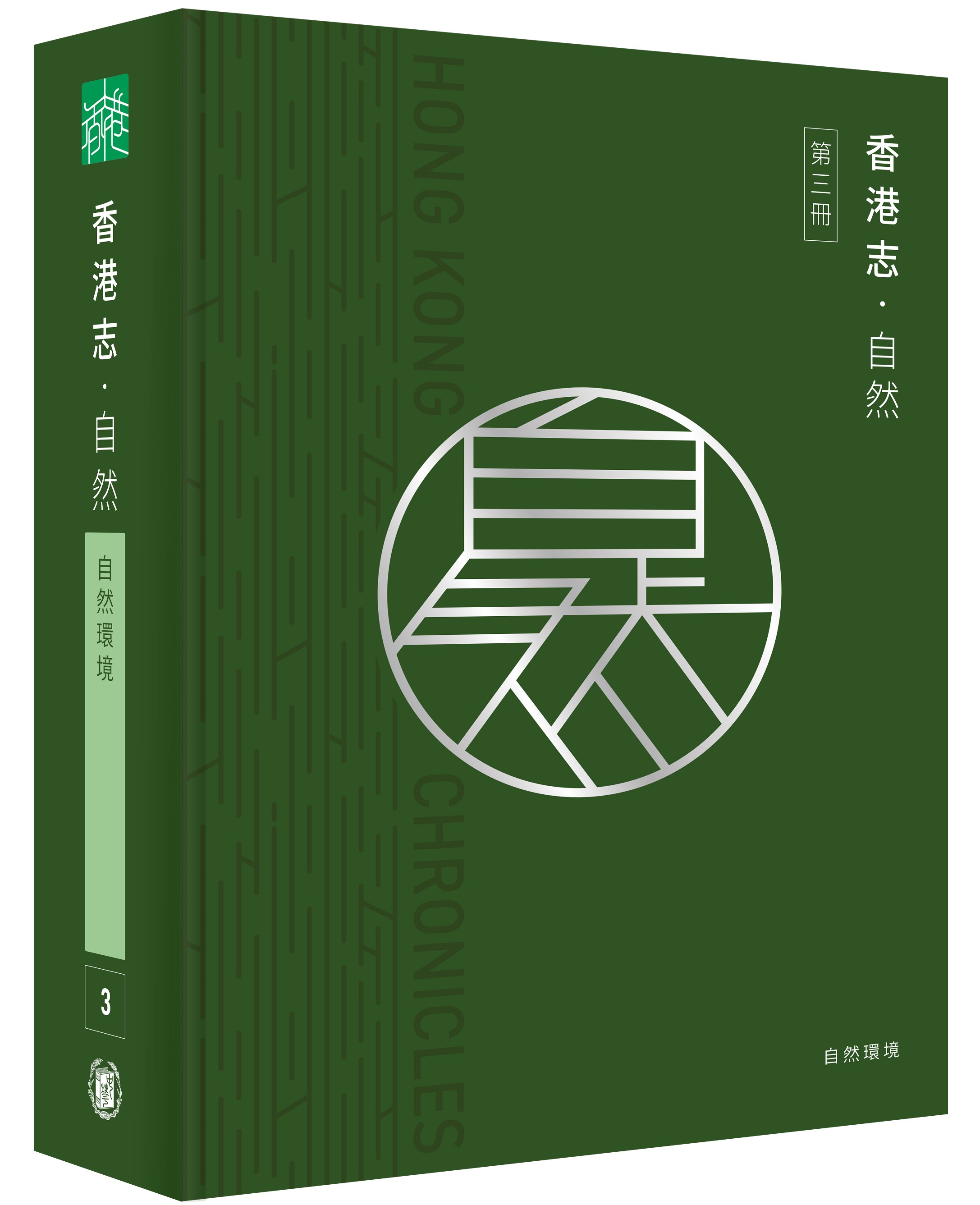 香港志：自然‧自然環境